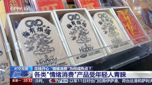 专业配资开户 花钱开心 今天你“情绪消费”了吗？
