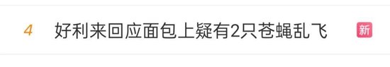 国内最大的证券公司 好利来门店面包上疑有2只苍蝇乱飞，门店店员回应